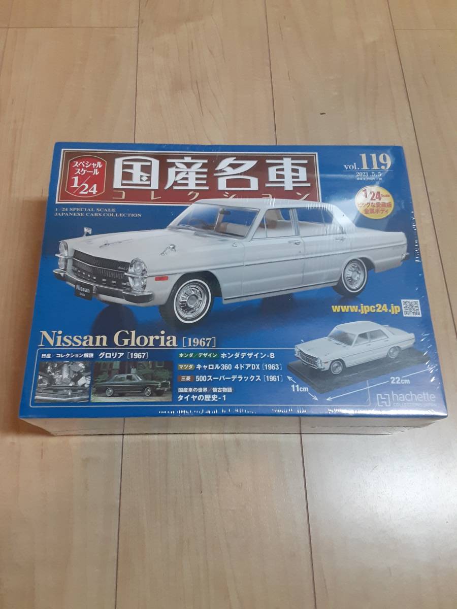 アシェット 国産名車コレクション 1/24 VOL119 ニッサン グロリア