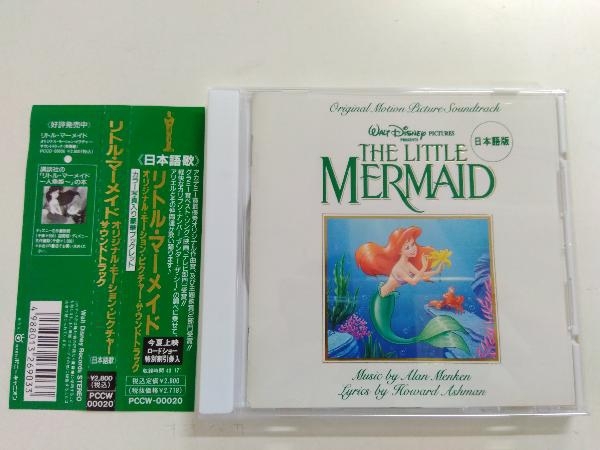 【帯あり】(Disney) CD 「リトル・マーメイド」オリジナル・サウンドトラック 日本語版 ディズニー