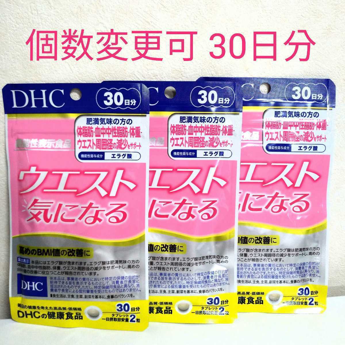 DHC ウエスト気になる30日分×10袋 個数変更可。 - ダイエット