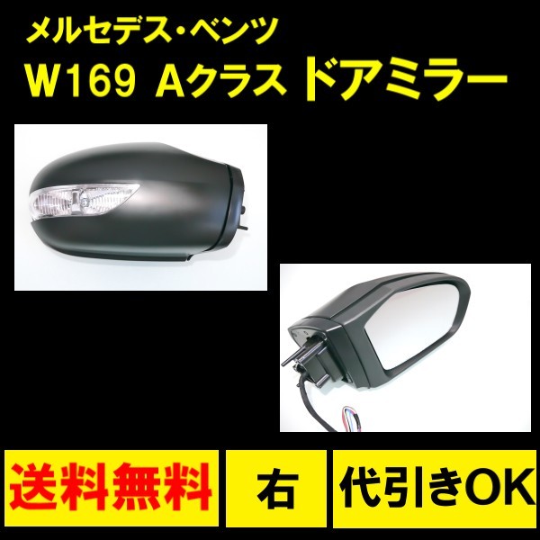  Mercedes Benz W169 A Class W245 B Class 05-08y previous term winker door mirror right with cover lens equipped free shipping 