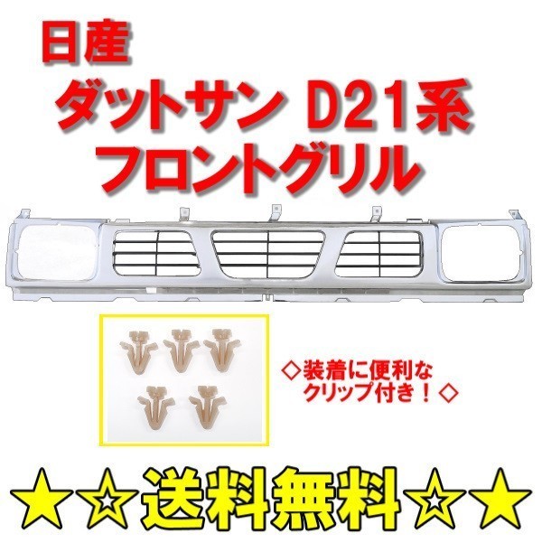  Nissan D21 Datsun pick up front grille 62310-55G10 CD21 FMD21 GD21 LBMD21 PGD21 PMD2 free shipping 