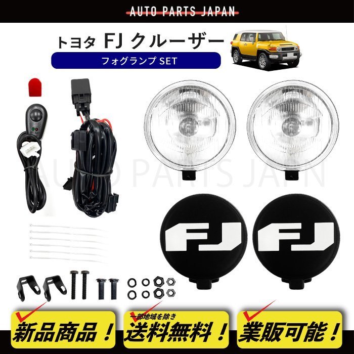 送料無料 汎用トヨタ FJクルーザー 2007y- GSJ15W フロント フォグランプ 左右フルセット バルブ付 フォグライト バンパー 純正タイプ_画像1