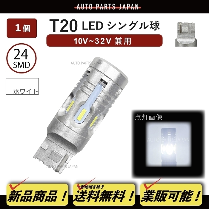 T20 シングル LED SMD24 CANBUS 1個 ハイフラ防止 抵抗器内蔵 シングル ウェッジ 12V 24V ホワイト 白 バックランプ 定形外 送料込_画像1