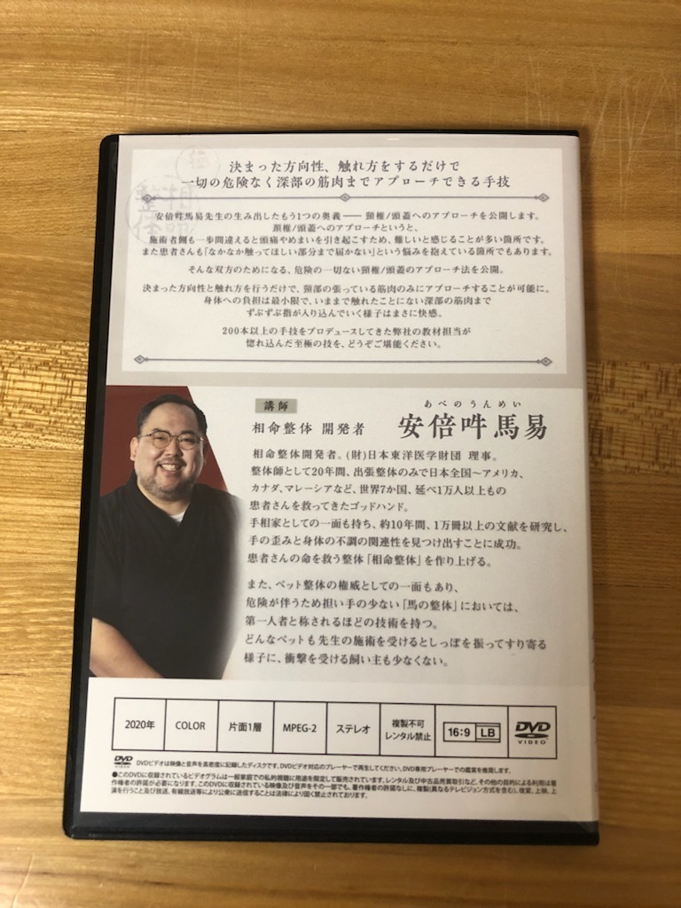 安倍吽馬易の「相命整体 ‐極‐」DVD - 通販 - gofukuyasan.com