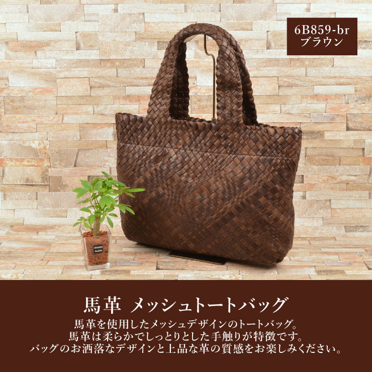 馬革 トートバッグ ブラウン レディース▼6B859-br 新品 肩掛け 茶色 大容量 鞄 かばん メッシュ カジュアル 本革 ポニーレザー 女性用 Z1