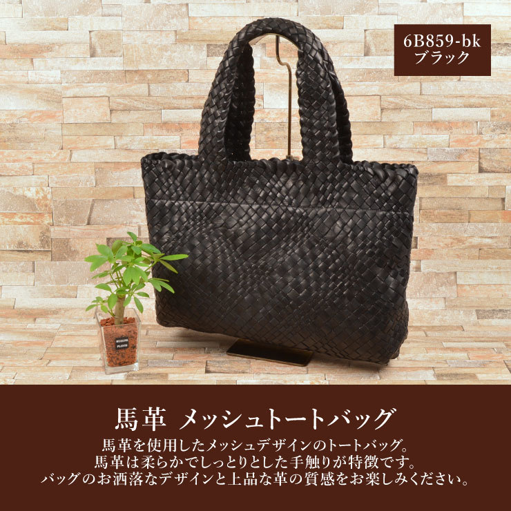 絶品】 レディース ブラック トートバッグ 馬革 ▽6B859-bk Z1 女性用