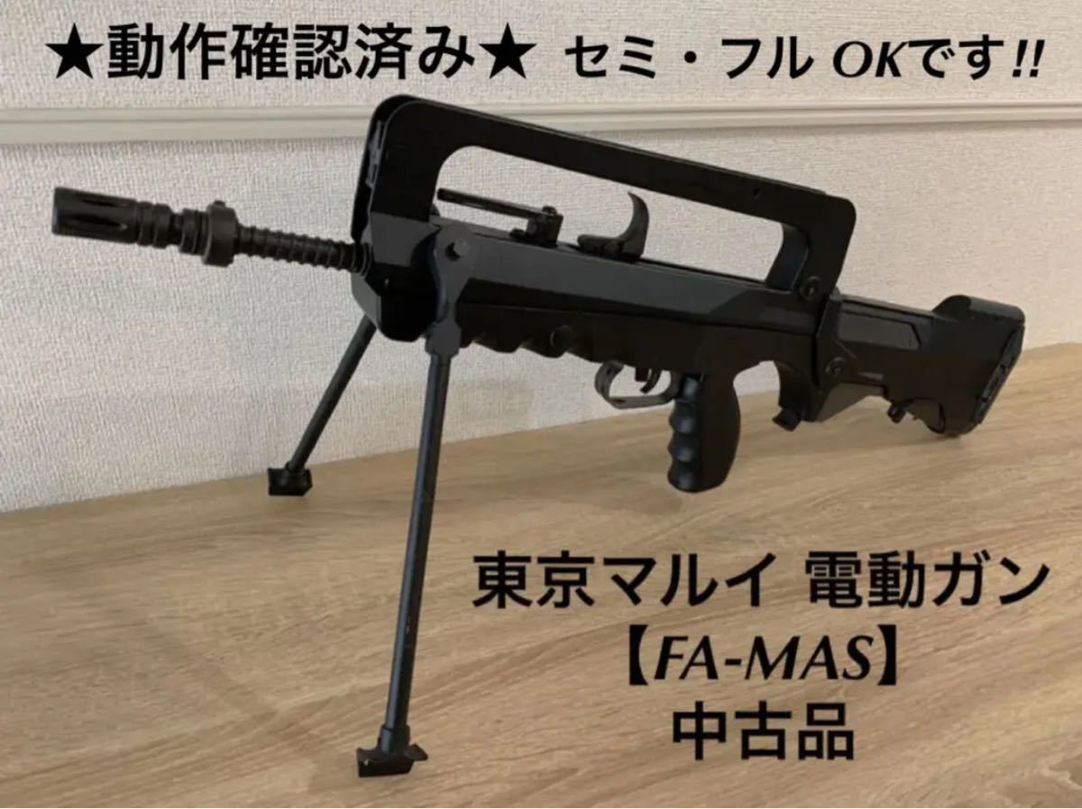 東京マルイ famas 動作確認済み セミオート フルオート 電動ガン 東京マルイ famas 動作確認済み セミオート フルオート 電動ガン