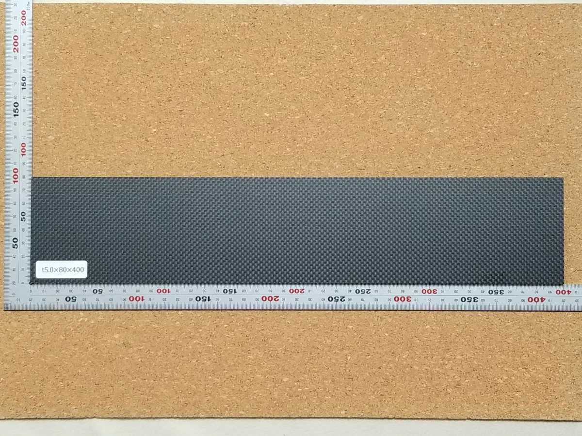 激安ブランド ドライカーボン 厚み約5.0mm サイズ80×400mm 1枚 【CFRP 別格の高品質 ★XYZ様専用★オーダーメイドペイントラック★特注サイズ★②★ 模型製作用品