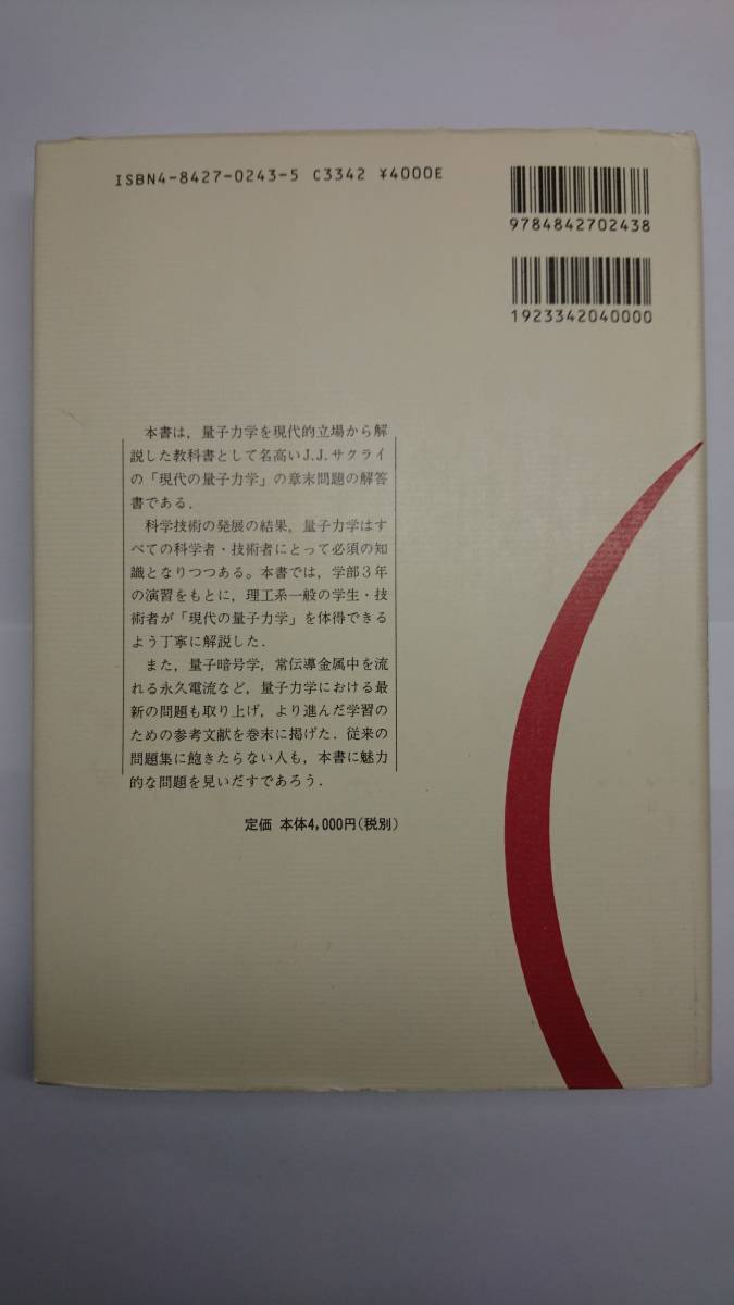 演習現代の量子力学―J J サクライの問題解説 (物理学叢書) 飯高 敏晃