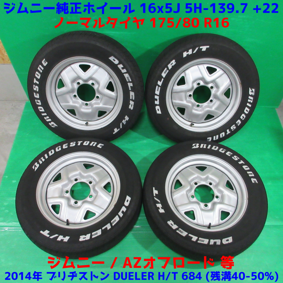 ジムニー純正 175 80R16 サマータイヤ ブリヂストン デューラー