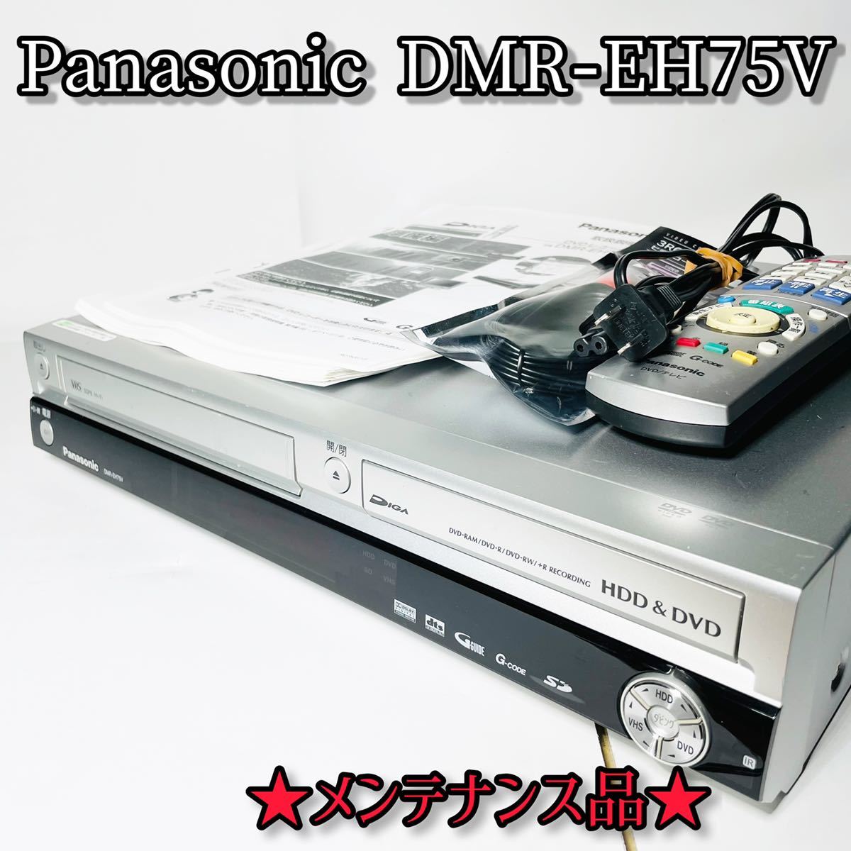 ☆動作保証・美品☆リモコン付き☆パナソニック DMR-EH75V VHS一体型