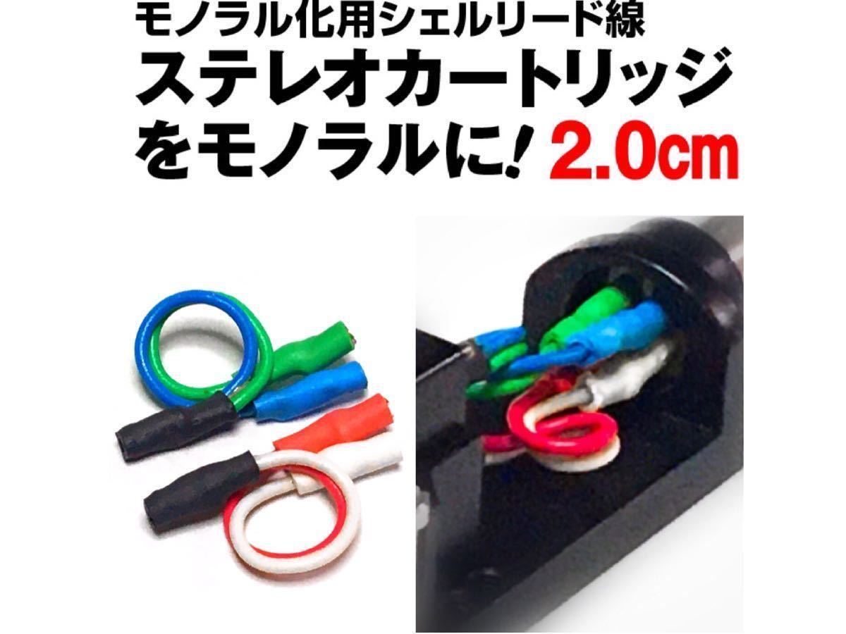 モノラル化用シェルリード線/2.0cm】 ステレオカートリッジをモノラル