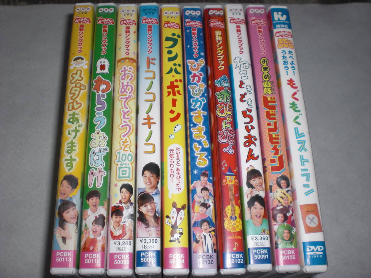 DVD おかあさんといっしょ 最新ソングブックなど 10枚セット 中古品 メダルあげます ブンバボーン ぴかぴかすまいる わらうおばけ