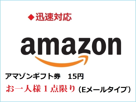 【3円お得】 アマゾン ギフト券 15円 　◆Amazon ギフト券　商品券　送料不要◆ 管ge7sb1g 8ifvyhbwym_画像1