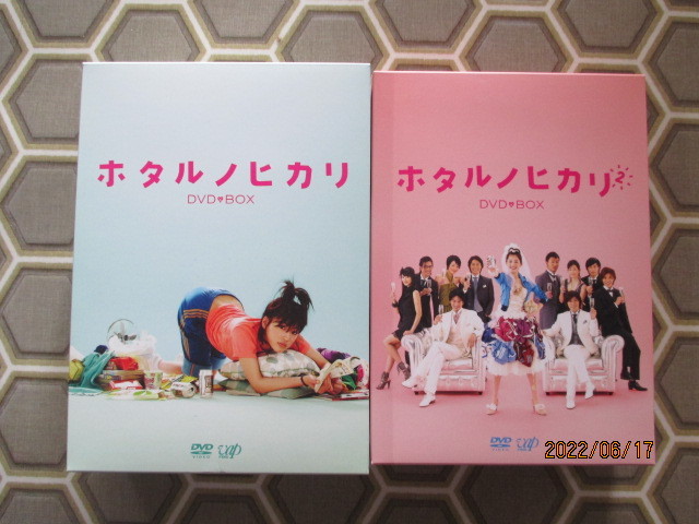 ホタルノヒカリ DVD-BOX&ホタルノヒカリ2 DVD-BOX セット 初回限定版