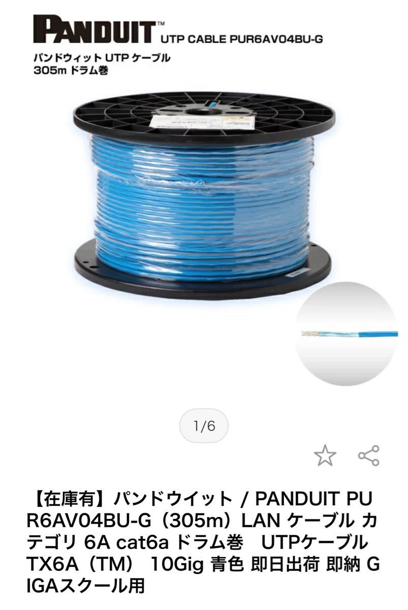 再追加販売 PANDUIT PUC6AV04BU-EG Cat6A 1000FT/約305M | elektrosako.cz