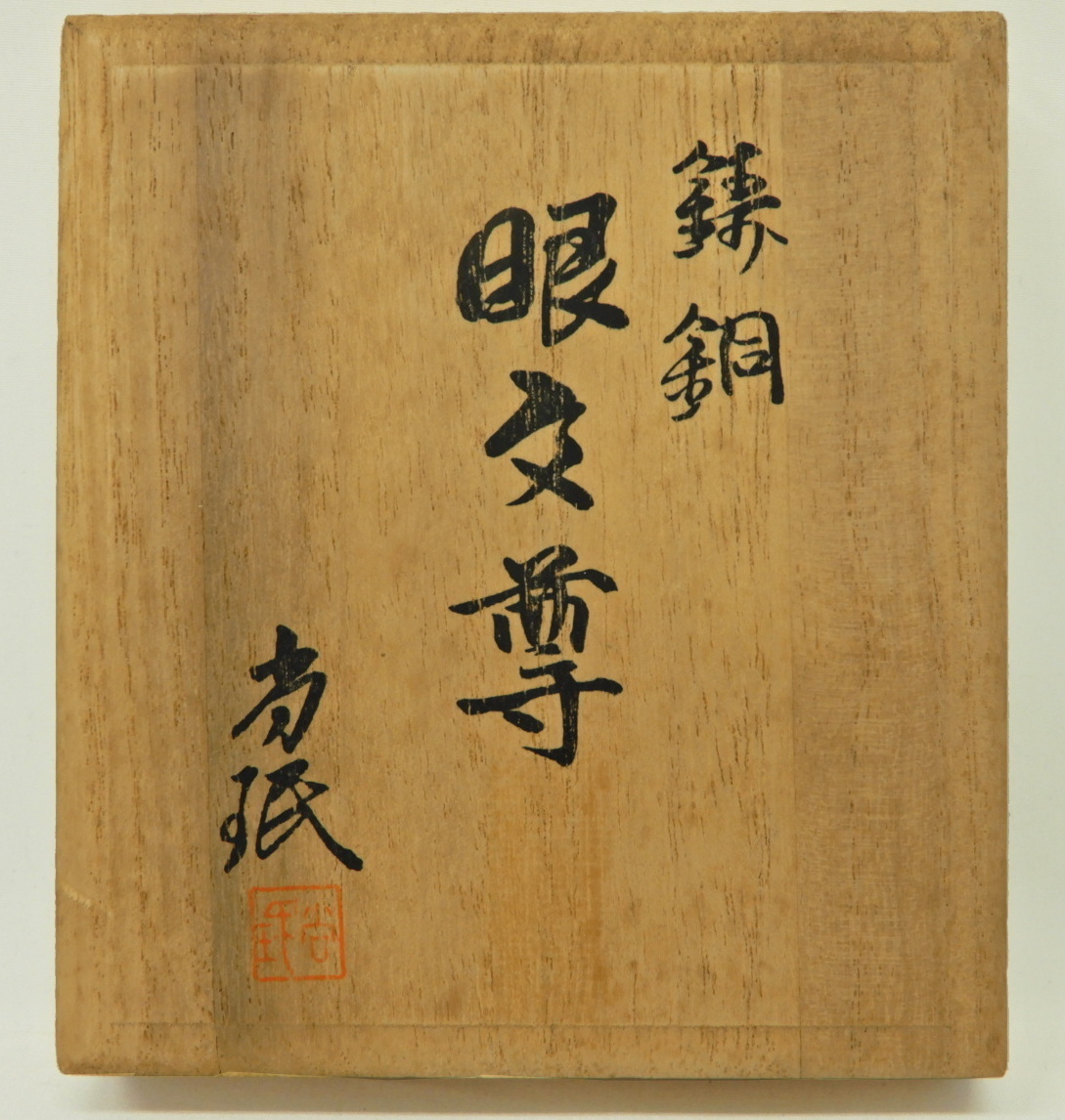 福衣★ 小林尚珉 作 眼文尊 芝箱 鋳胴美術 美術品 古美術品 時代品 骨董品 アンティーク K-99_画像2