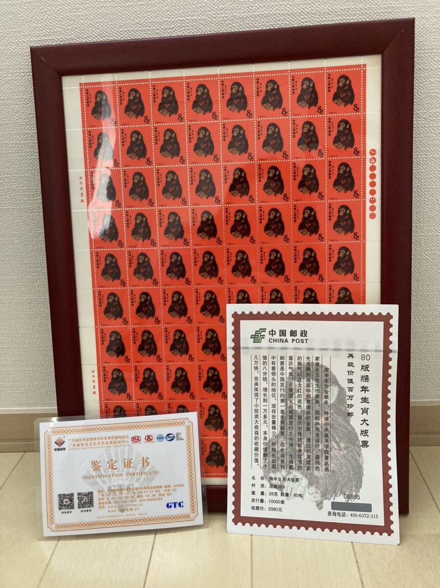在庫有り お買い得 本物保証 中国郵政発行 赤猿 80年猿切手 絶版豪華 