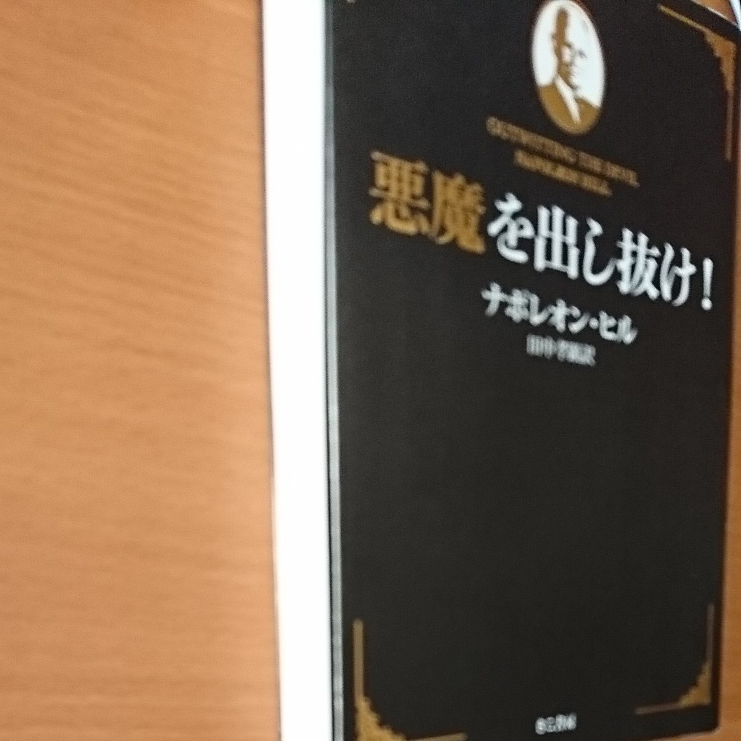 悪魔を出し抜け ナポレオンヒル|Yahoo!フリマ(旧PayPayフリマ) 悪魔を出し抜け ナポレオンヒル|Yahoo!フリマ(旧PayPayフリマ)