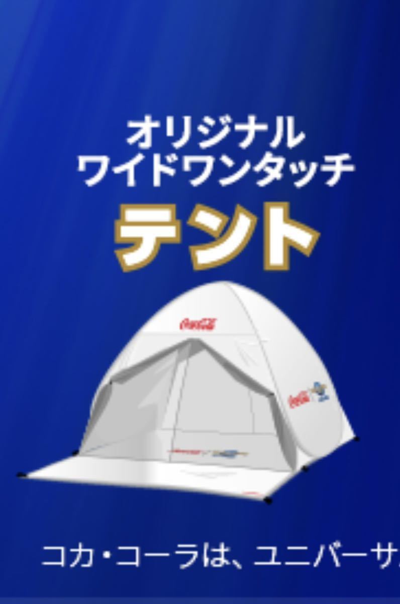 ワンタッチテント コカコーラ懸賞当選品|Yahoo!フリマ(旧 ワンタッチテント コカコーラ懸賞当選品|Yahoo!フリマ(旧