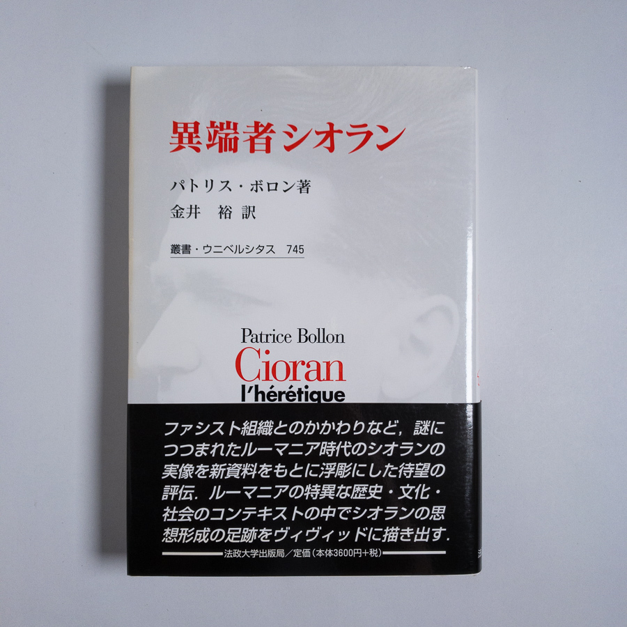 素晴らしい価格 異端者シオラン 訳 法政大学出版局 2002 初版 320、5p