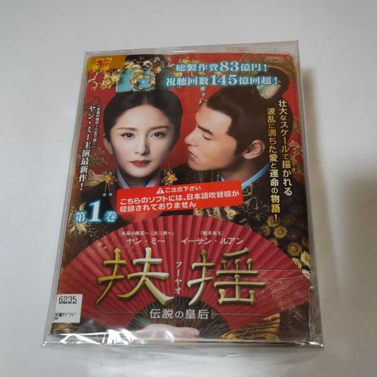 扶揺(フーヤオ)～伝説の皇后～ 全33巻セット 中国ドラマ レンタル落ち 