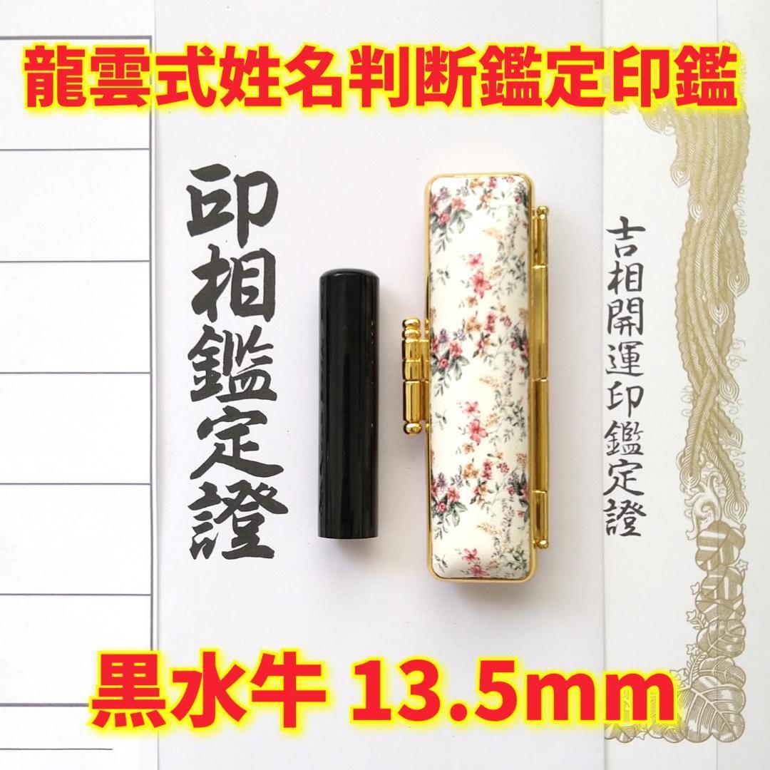 限定！龍雲姓名判断鑑定印鑑☆芯持黒水牛 13.5mm アタリ(K18天然ダイヤ