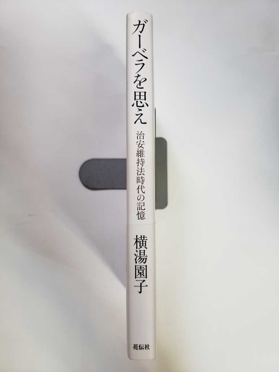 中古本 ガーベラを思え:治安維持法時代の記憶 横湯 園子 (著)_画像3