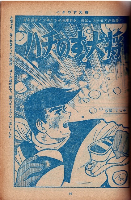 少年マガジン　1963年16号　吉田竜夫　ちばてつや　藤子不二雄　_画像5