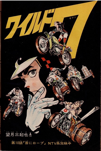 少年キング 1973年3号 望月三起也 水島新司 桑田次郎・読切 巻頭 少年キング 1973年3号 望月三起也 水島新司 桑田次郎・読切 巻頭