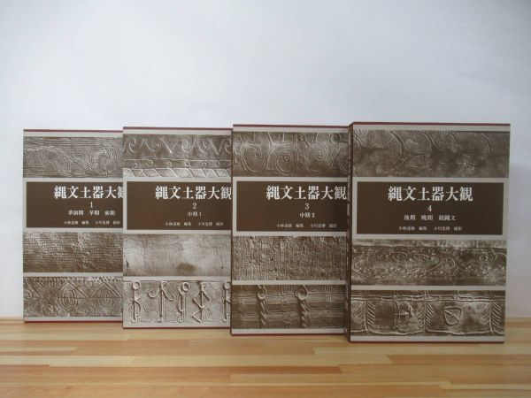 Yahoo!オークション - p48 縄文土器大観 全4巻揃 小林達雄 編 Yahoo!オークション - p48 縄文土器大観 全4巻揃 小林達雄 編