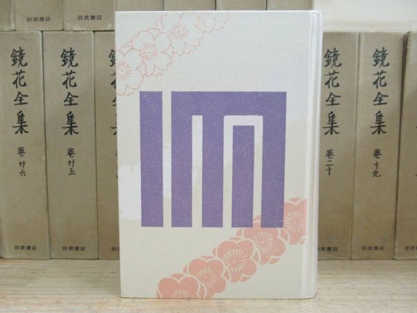 A☆ 岩波書店 鏡花全集 全28巻+別巻 計29冊揃いセット 月報揃い 泉鏡花