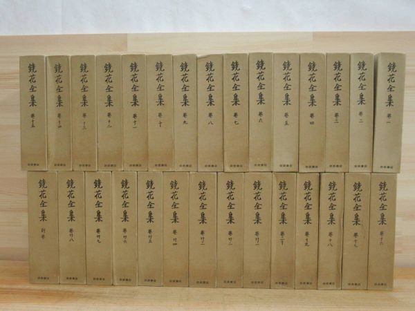 A☆ 岩波書店 鏡花全集 全28巻+別巻 計29冊揃いセット 月報揃い 泉鏡花