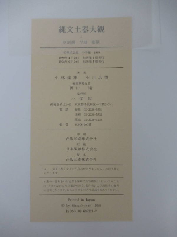 Yahoo!オークション - p48 縄文土器大観 全4巻揃 小林達雄 編 Yahoo!オークション - p48 縄文土器大観 全4巻揃 小林達雄 編