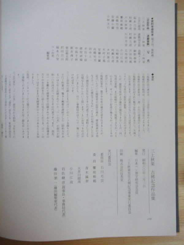 s08○三上秋果 古希記念作品集/昭和60年 日本ペン習字 s08○三上秋果 古希記念作品集/昭和60年 日本ペン習字