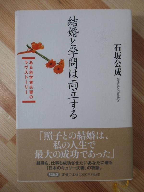 L88●結婚と学問は両立する ある科学者夫妻のラヴストーリー 日本のキュリー夫妻の物語 石坂公成 初版 帯付 2002年 黙出版 220509_画像1