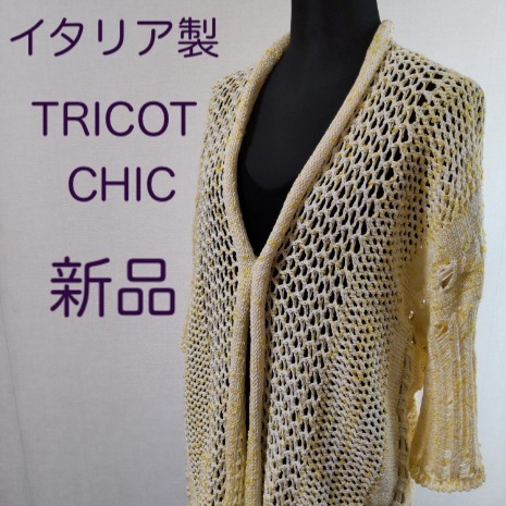 【新品・40・イタリア製】TRICOT CHIC・春夏黄系サマーニット カーディガン_画像1