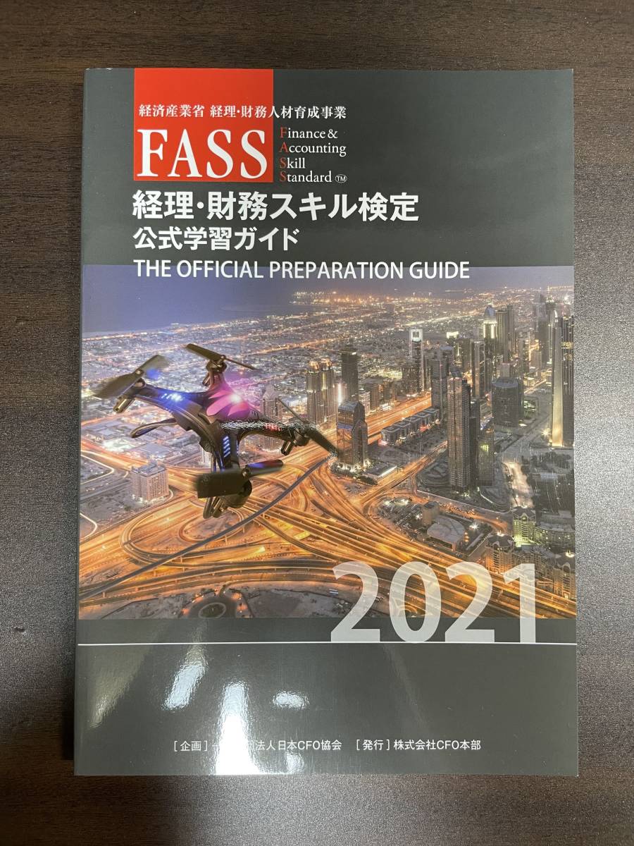  unused accounting * financial affairs skill official certification FASS official study guide 2021 Japan CFO association 