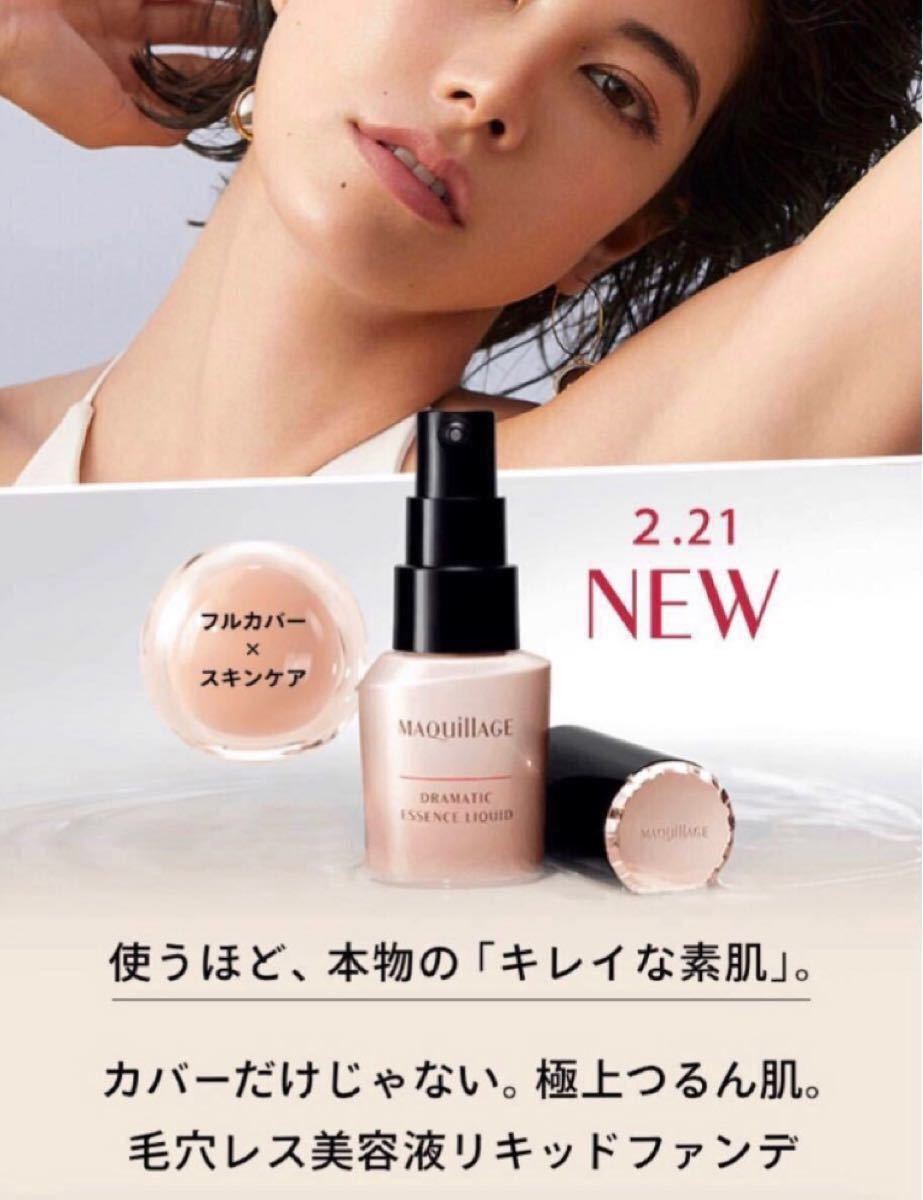 正規品送料無料 マキアージュドラマティックエッセンスリキッド ベビー