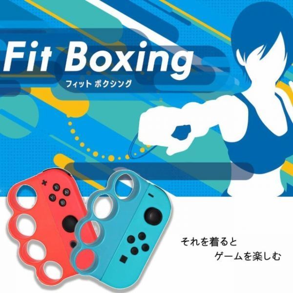 ニンテンドー スイッチ Fit Boxing フィットボクシング 対応 コントローラー グリップ For Nintendo Switch ジョイコン 赤+青 2個セット_画像4