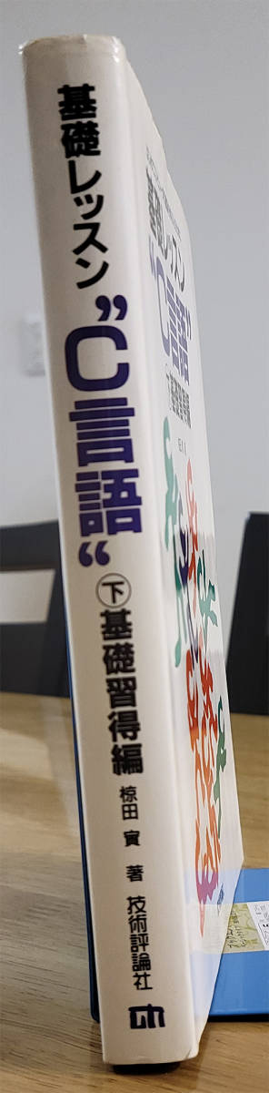 基礎レッスン “C言語” ㊦基礎習得編 椋田 實 著 技術評論社_画像6