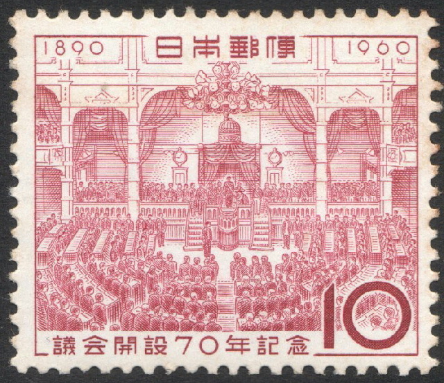 記念切手　議会開設七十年記念　1960年発行_画像1