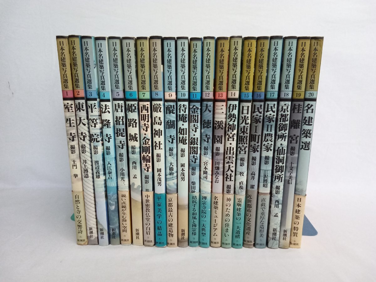 日本名建築写真選集 全20巻セット 新潮社