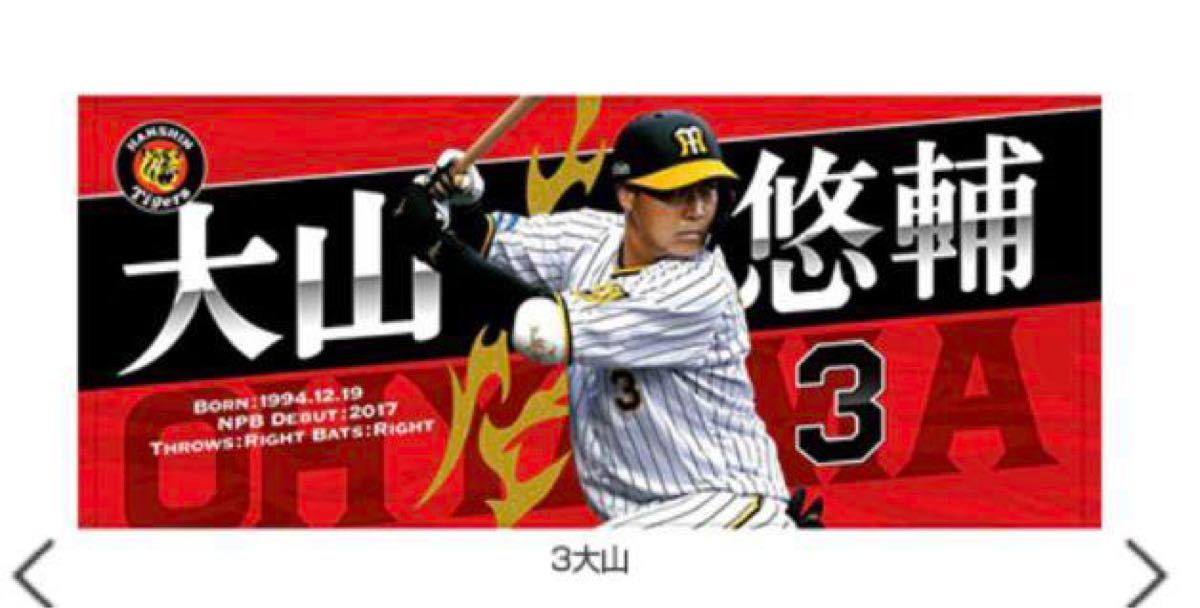阪神タイガース 大山選手 newフォト応援タオル 即完売品 早い者 阪神タイガース 大山選手 newフォト応援タオル 即完売品 早い者