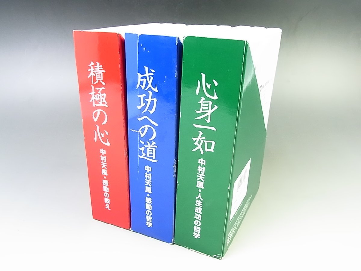 ◇美品◇研究所◇中村天風 3巻セット枚◇感動の哲学 成功へ