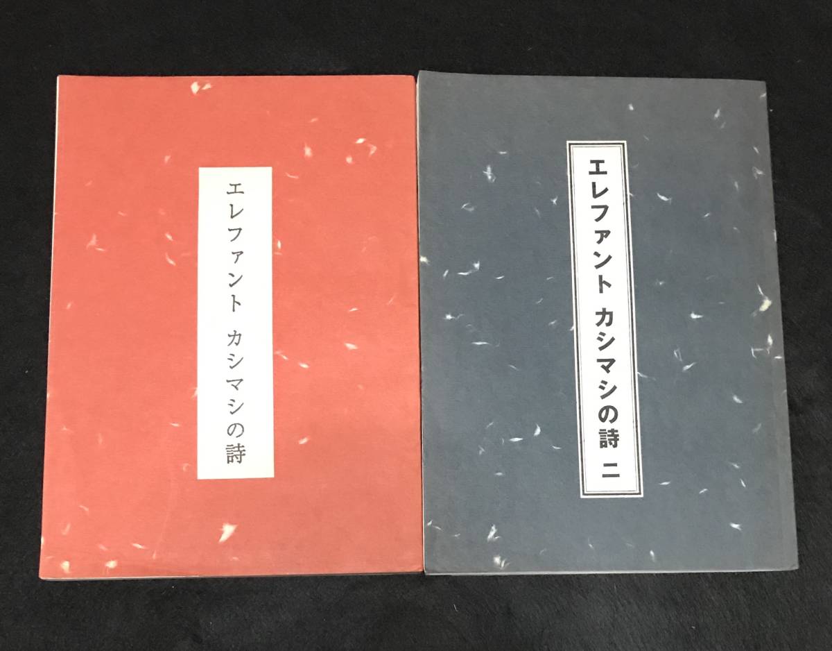 送料無料 エレファントカシマシの詩 一 二 宮本浩次 エレカシ 詩集