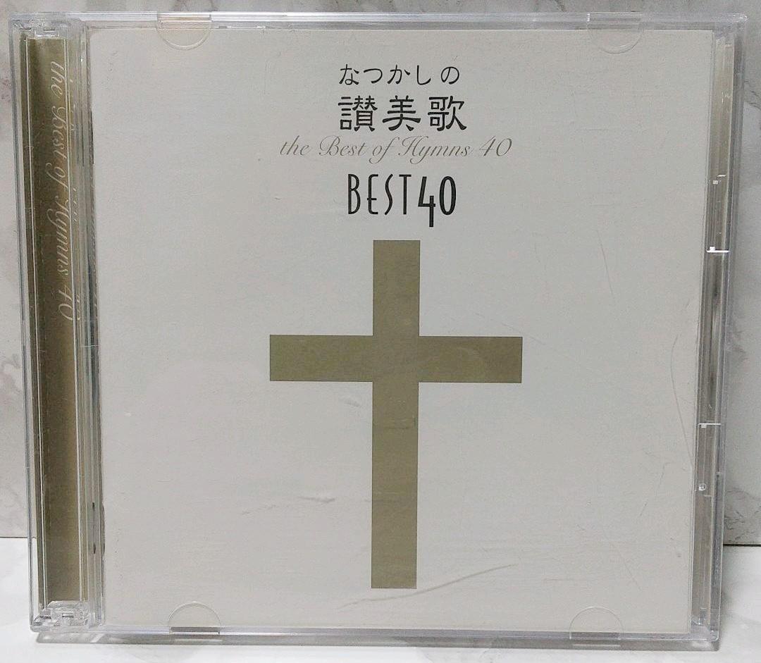 なつかしの讃美歌名曲ベスト40 讃美歌 新日本合唱団 キリスト教 宗教音楽　教会音楽　声楽　音楽　ミュージック　CD_画像1