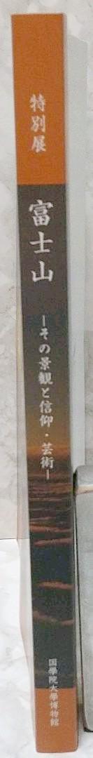 希少　図録　富士山　その景観と信仰・芸術　匿名配送で安心　送料込み　Rare Mt. Fuji國學院大學博物館 Fuji Its Landscape,Faith and Art_画像5