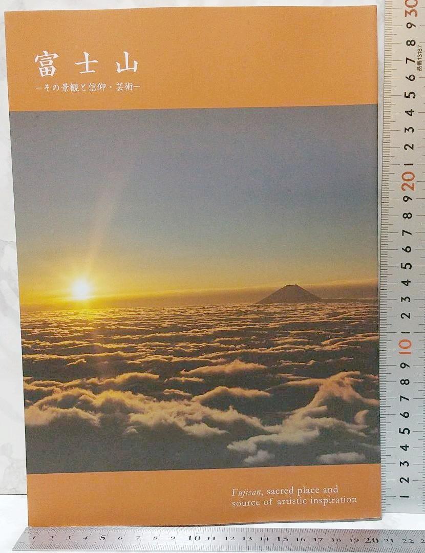 希少　図録　富士山　その景観と信仰・芸術　匿名配送で安心　送料込み　Rare Mt. Fuji國學院大學博物館 Fuji Its Landscape,Faith and Art_画像1