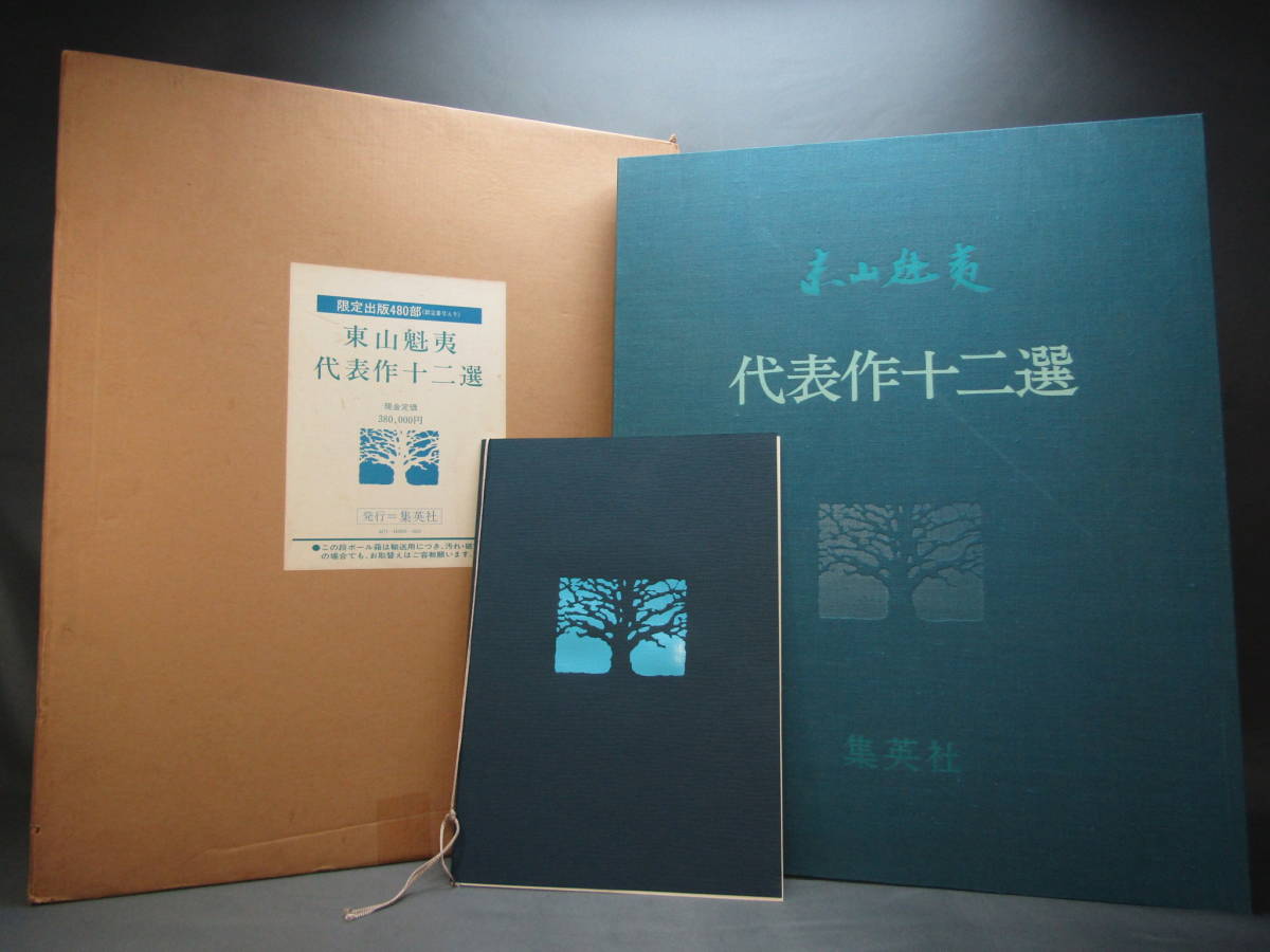 東山魁夷「代表作十二選」画集12枚　限定第220番/480部　定価380,000円　集英社　昭和52年　日本画国立近代美術館北澤美術館_画像1